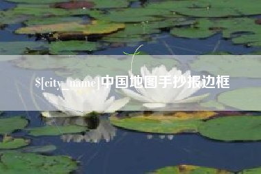 庄河中国地图手抄报边框