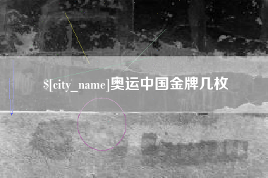 庄河奥运中国金牌几枚