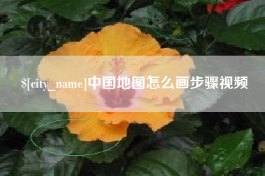 庄河中国地图怎么画步骤视频