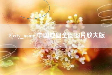 庄河中国地图全图图片放大版