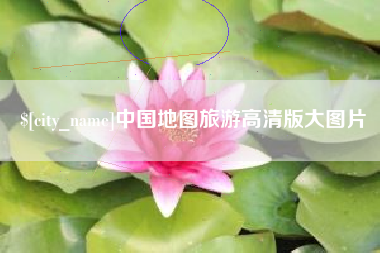 庄河中国地图旅游高清版大图片