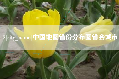 庄河中国地图省份分布图省会城市