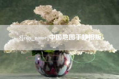 庄河中国地图手抄报版
