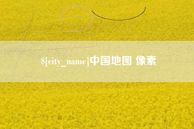 庄河中国地图 像素