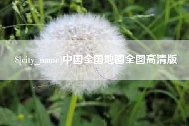 庄河中国全国地图全图高清版