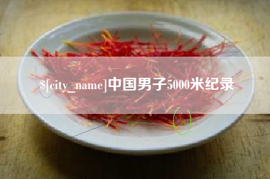 庄河中国男子5000米纪录