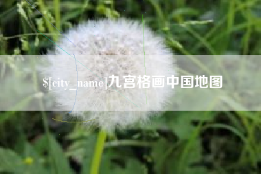 庄河九宫格画中国地图