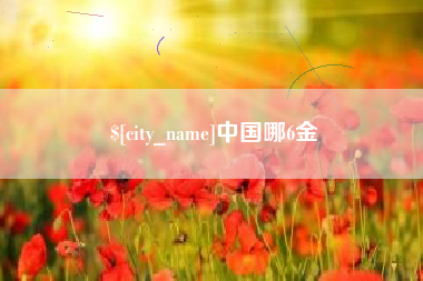 庄河中国哪6金