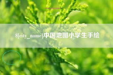 庄河中国地图小学生手绘