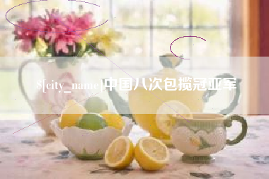 庄河中国八次包揽冠亚军