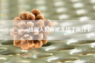 庄河给别人担保被冻结了银行卡