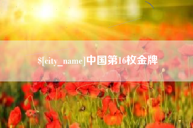 庄河中国第16枚金牌