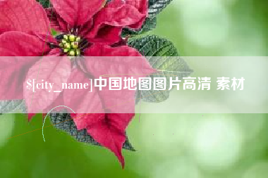 庄河中国地图图片高清 素材