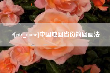 庄河中国地图省份简图画法