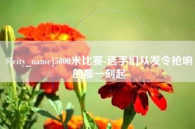 庄河5000米比赛-选手们从发令枪响的那一刻起