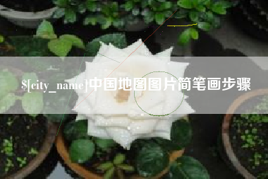 庄河中国地图图片简笔画步骤