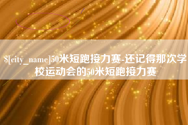 庄河50米短跑接力赛-还记得那次学校运动会的50米短跑接力赛