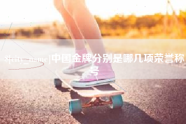 庄河中国金牌分别是哪几项荣誉称号