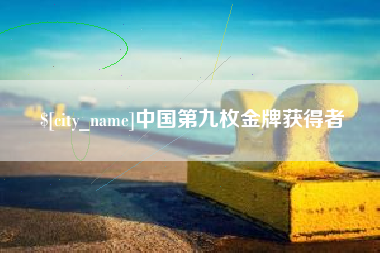 庄河中国第九枚金牌获得者