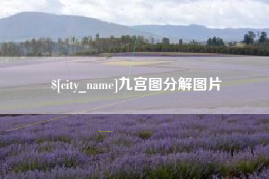 庄河九宫图分解图片