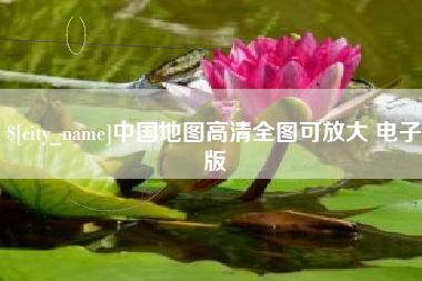 庄河中国地图高清全图可放大 电子版
