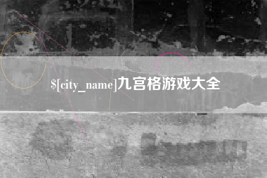 庄河九宫格游戏大全