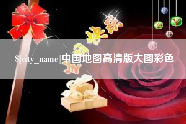 庄河中国地图高清版大图彩色