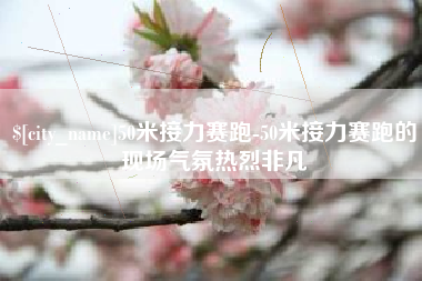 庄河50米接力赛跑-50米接力赛跑的现场气氛热烈非凡
