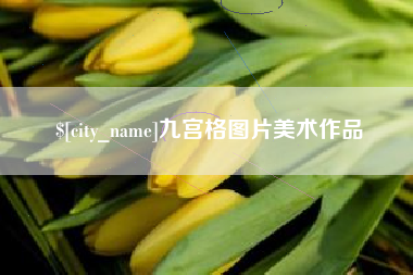 庄河九宫格图片美术作品