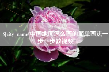 庄河中国地图怎么画的简单画法一步一步教视频