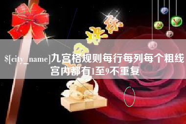 庄河九宫格规则每行每列每个粗线宫内都有1至9不重复