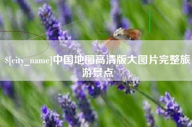 庄河中国地图高清版大图片完整旅游景点