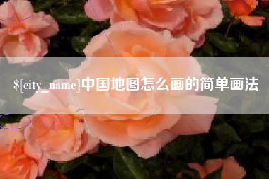 庄河中国地图怎么画的简单画法