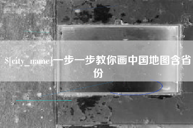庄河一步一步教你画中国地图含省份
