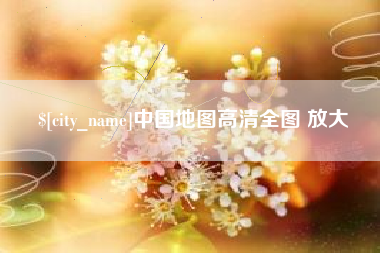 庄河中国地图高清全图 放大