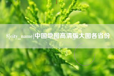 庄河中国地图高清版大图各省份