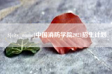 庄河中国消防学院2021招生计划