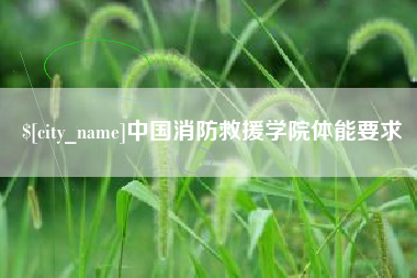 庄河中国消防救援学院体能要求