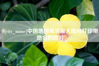 庄河中国地图高清版大图可打印带地名的图片