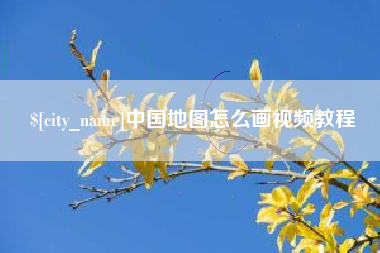 庄河中国地图怎么画视频教程