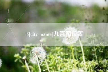 庄河九宫图位置