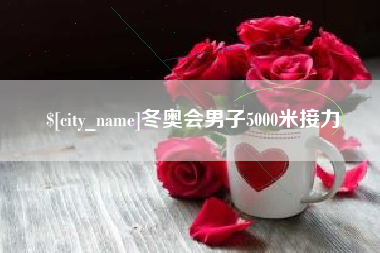 庄河冬奥会男子5000米接力