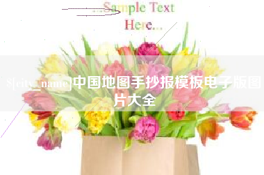 庄河中国地图手抄报模板电子版图片大全