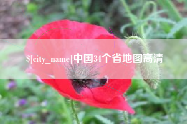 庄河中国34个省地图高清