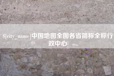 庄河中国地图全图各省简称全称行政中心