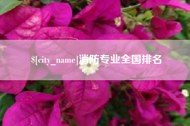 庄河消防专业全国排名