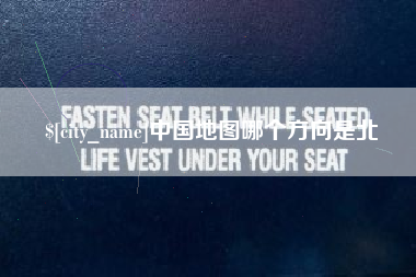 庄河中国地图哪个方向是北