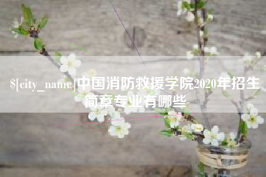 庄河中国消防救援学院2020年招生简章专业有哪些