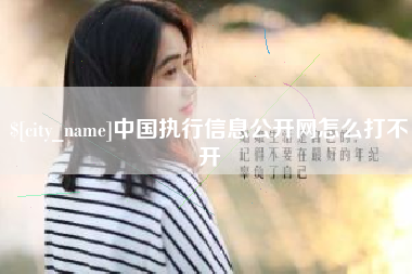 庄河中国执行信息公开网怎么打不开