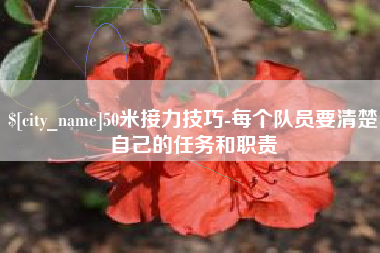 庄河50米接力技巧-每个队员要清楚自己的任务和职责